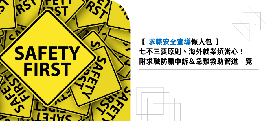 求職安全,七不三要原則