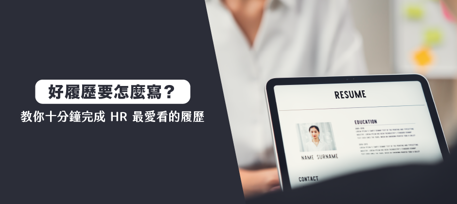 一份好的履歷要怎麼寫 教你十分鐘完成hr 最愛看的履歷 Yourator 新創職場專欄