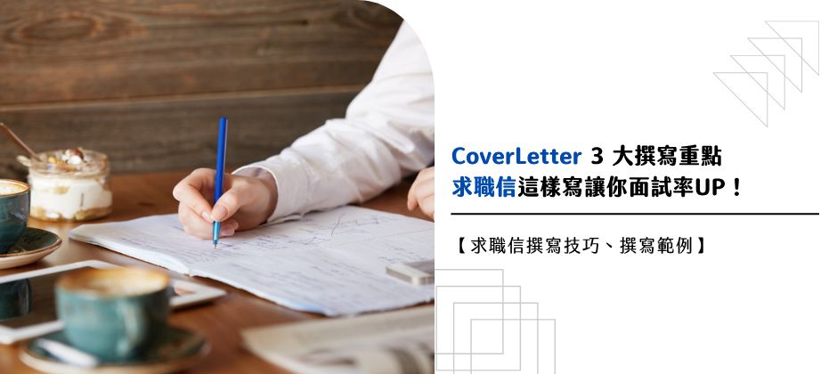 【自我推薦信範例】3 大撰寫技巧大公開，cover letter 這樣寫面試邀約翻倍！