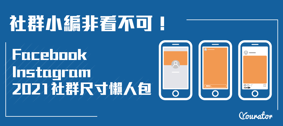 社群小編非看不可 2021 fb ig 社群尺寸懶人包 yourator 新創職場專欄