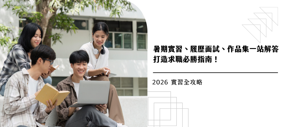 【2026 實習全攻略】暑期實習、履歷面試、作品集一站解答，打造求職必勝指南！