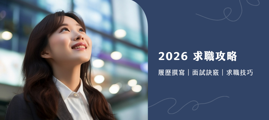 從履歷到面試，最完整的 2024 求職全攻略