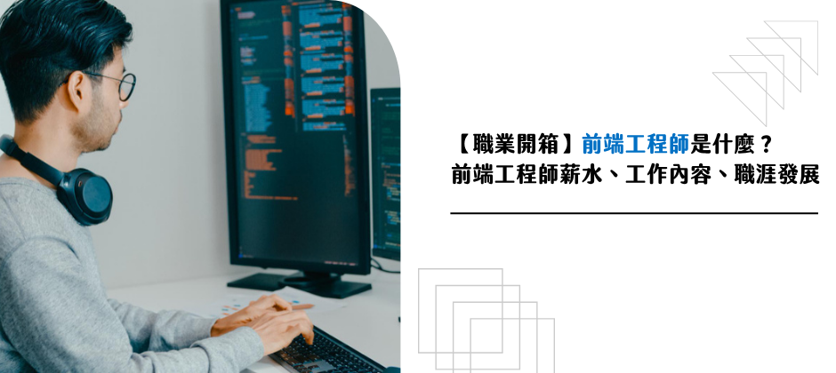 職業開箱 前端工程師做什麼？年薪輕鬆 150？工作內容、薪資水準、技能學習