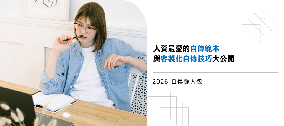 自傳怎麼寫？範例架構大解析附上成功範例以及快速上手訣竅