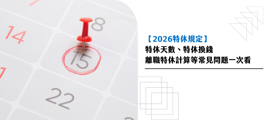 【2026特休規定】特休天數、特休換錢、勞基法特休、離職特休計算等常見問題一次看