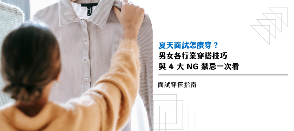 【面試穿搭指南】面試怎麼穿？男女面試穿搭技巧、面試NG服裝、各行業推薦穿搭