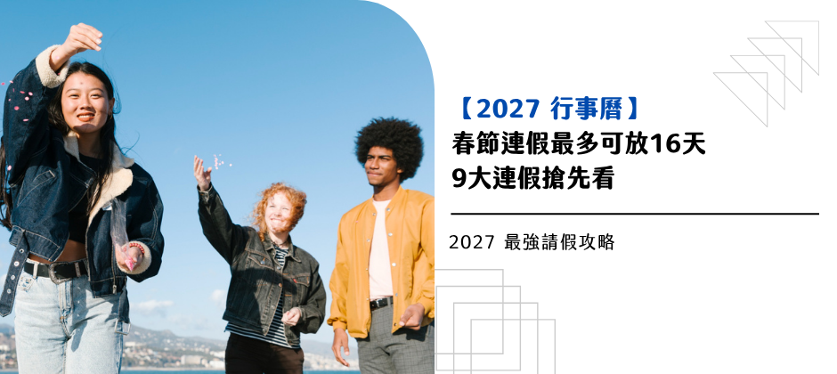 【2027 行事曆】春節連假最多可放 16天、 9 大連假搶先看， 2027 最強請假攻略