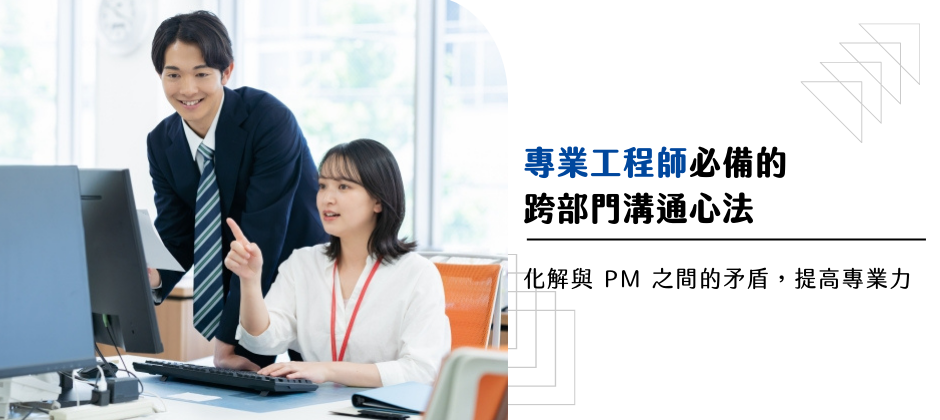 具備溝通能力的工程師非但能排除與 PM 的摩擦，更能展現自己的專業能力