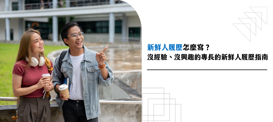 履歷上專長要怎麼寫？興趣要寫什麼？給新鮮人的專長、興趣尋找指南