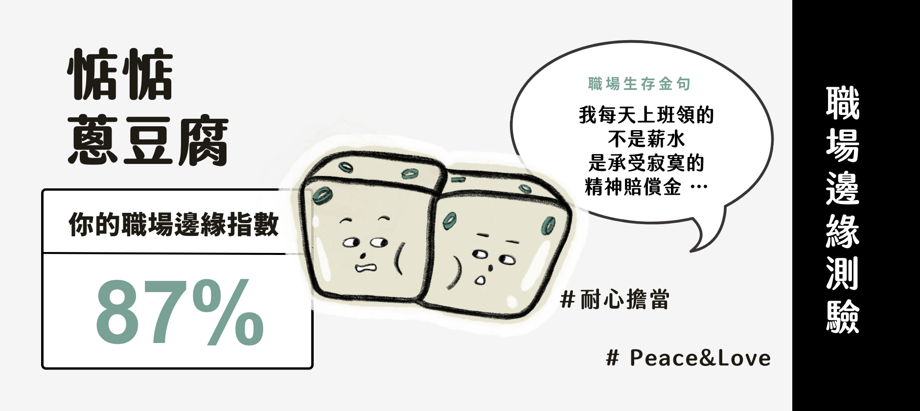 Yourator 職場邊緣指數測驗