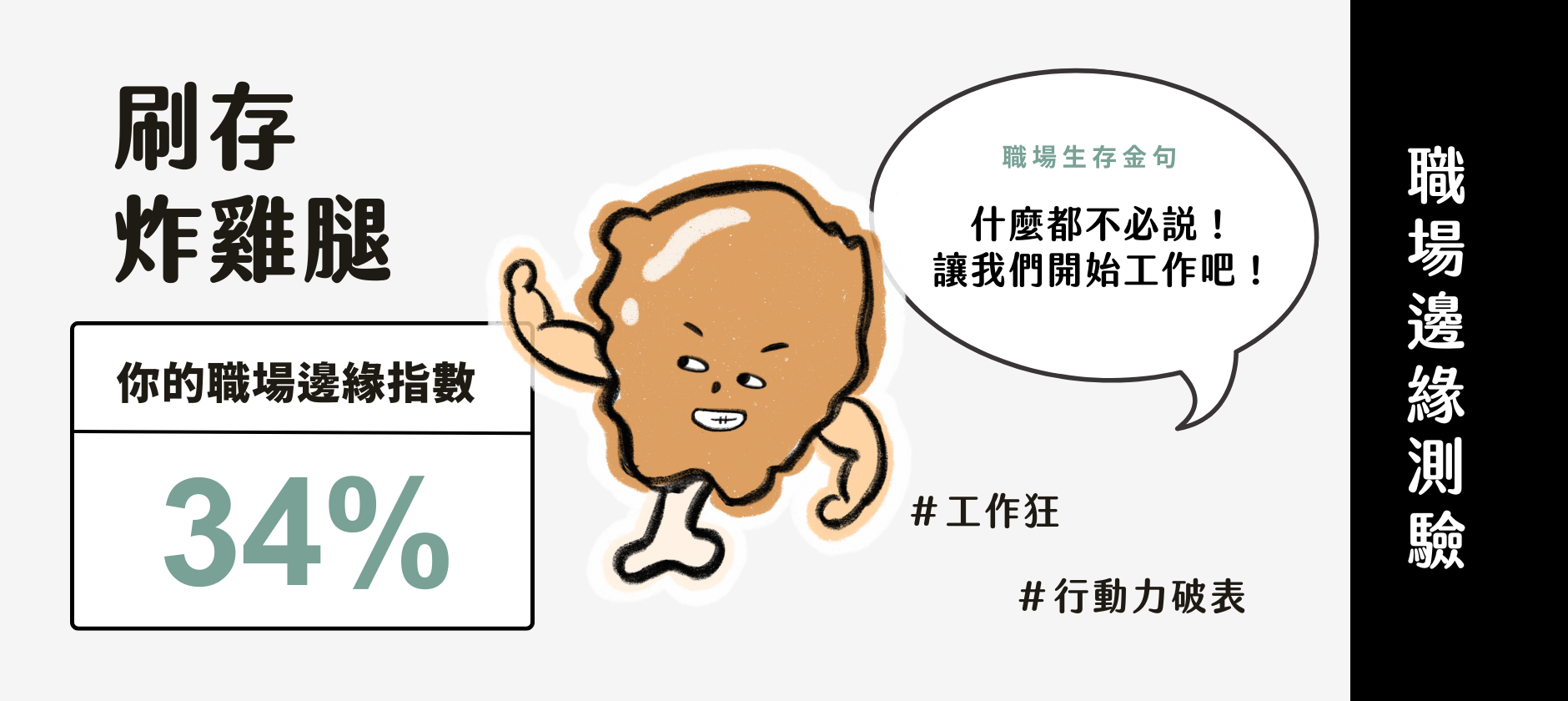 Yourator 職場邊緣指數測驗