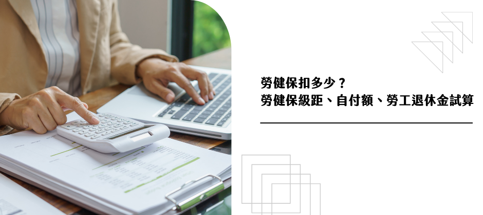 勞健保費用