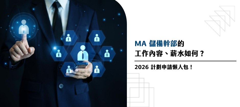 MA 儲備幹部要怎麼申請？哪時候需要開始準備？