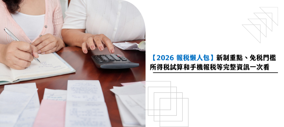 綜所稅懶人包：免稅門檻、報稅時間，和最新稅率級距、免稅額、扣除額計算方式