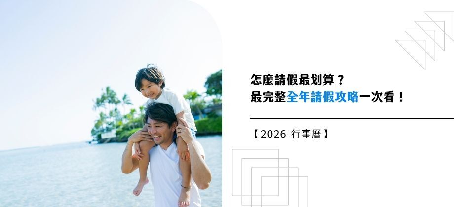 2026 行事曆已經出爐，快來規畫屬於你的假期吧