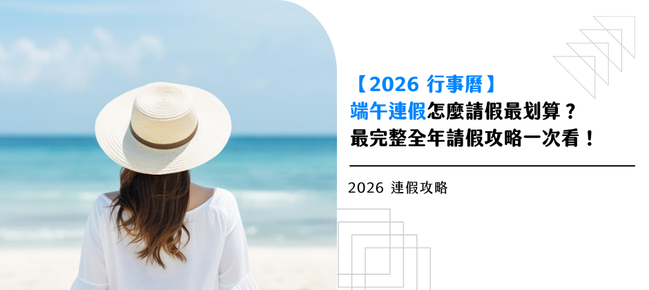 2026 行事曆已經出爐，快來規畫屬於你的假期吧