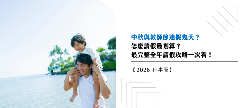 2026 行事曆已經出爐，快來規畫屬於你的假期吧