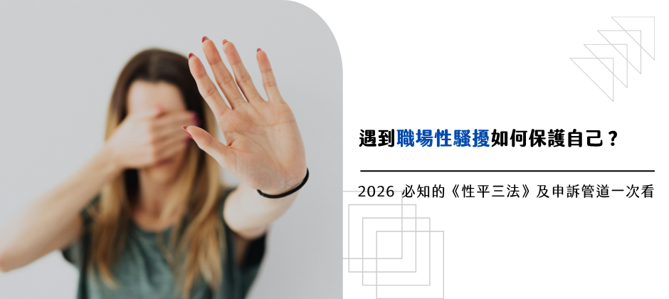 MeToo 反職場性騷擾 