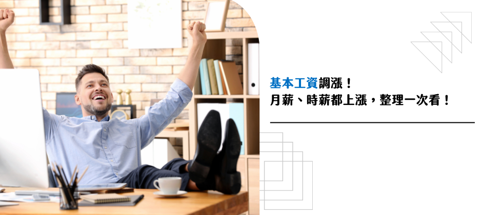 【2026最新版】基本工資調漲！月薪、時薪都上漲，整理一次看！