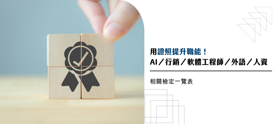 勞動部 青年就業 考 證照 專業技能 穩定就業 熱門證照 職場 2025 進修 考照 行銷 軟體工程師 外語 人資 熱搜檢定 整理 職場熱門 證照一覽表