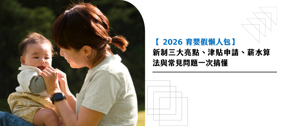 【 2026 育嬰假懶人包】新制三大亮點、津貼申請、薪水算法與常見問題一次搞懂