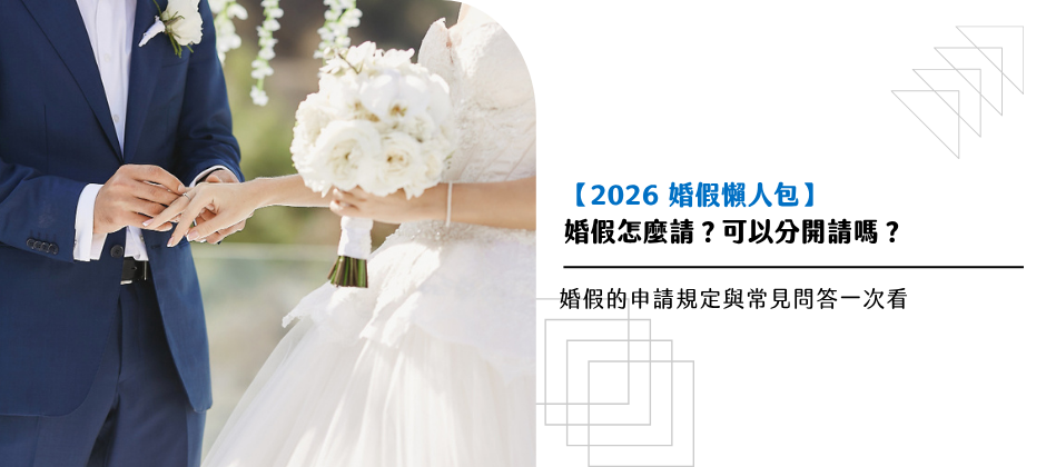 【2026 婚假懶人包】婚假天數、申請規定與常見問答一次看