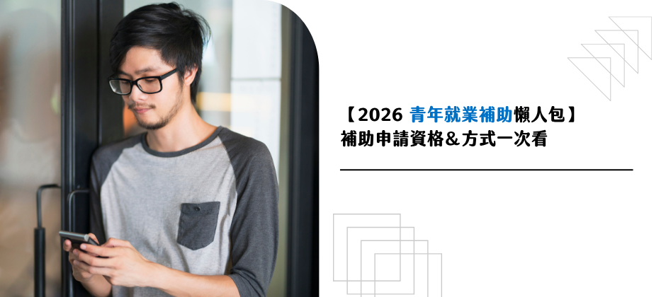 2025就業補助懶人包 青年就業相關補助 青年就業獎勵金、產業新尖兵、初次尋職獎勵、跨域就業促進補助