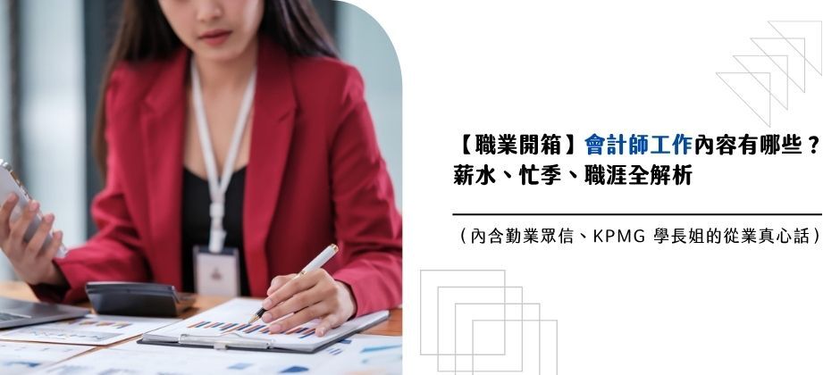 【職業開箱】會計師工作內容有哪些？薪水、忙季、職涯全解析（內含勤業眾信、KPMG 學長姐的從業真心話）