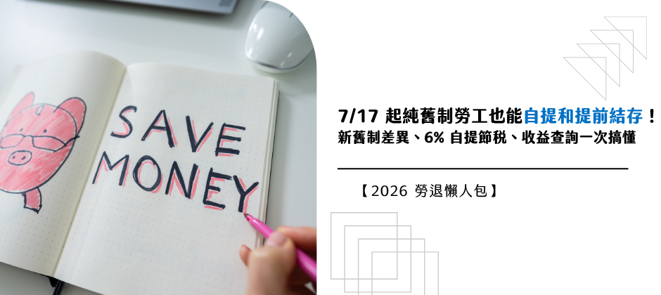 勞退自提退休有保障？勞退新制常見問題一次看！