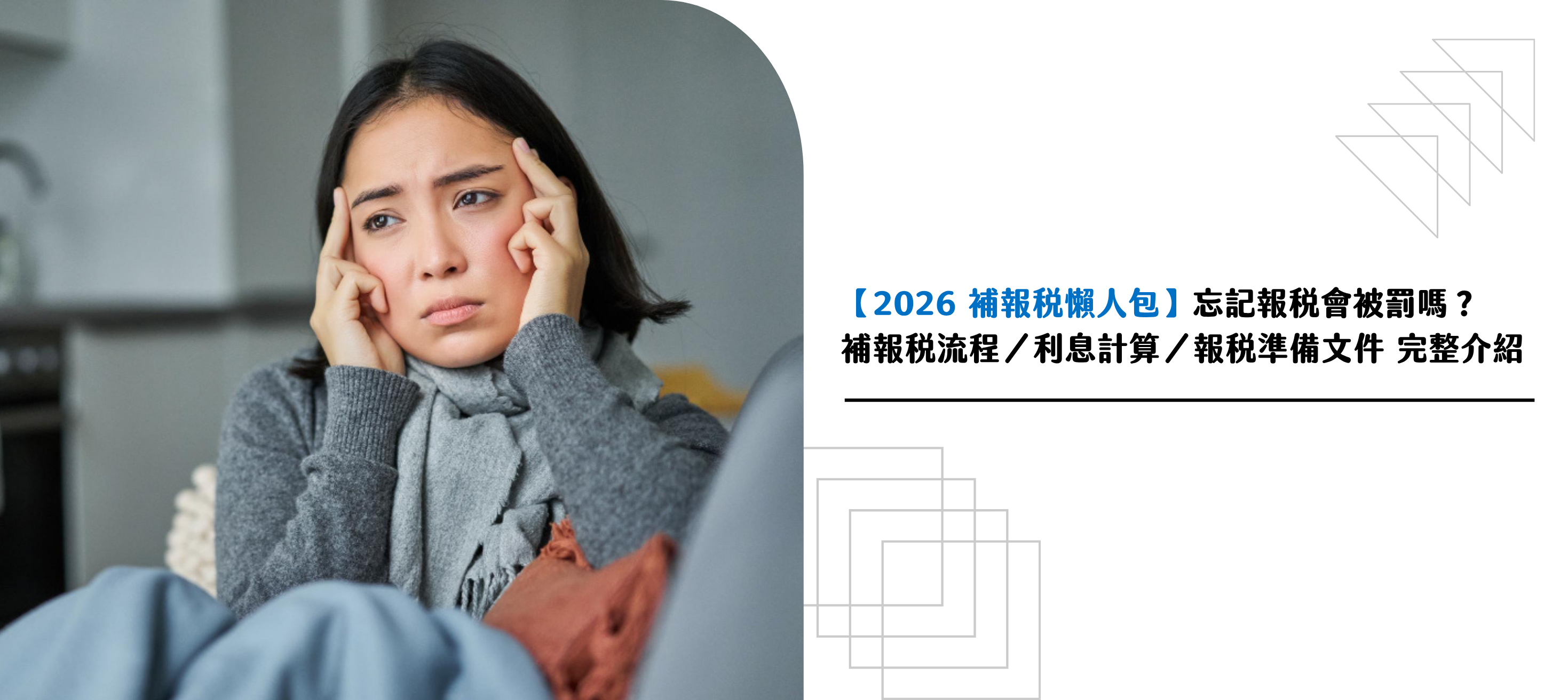 【2026 報稅懶人包】忘記報稅會被罰嗎？補報流程／利息計算／準備文件 完整介紹