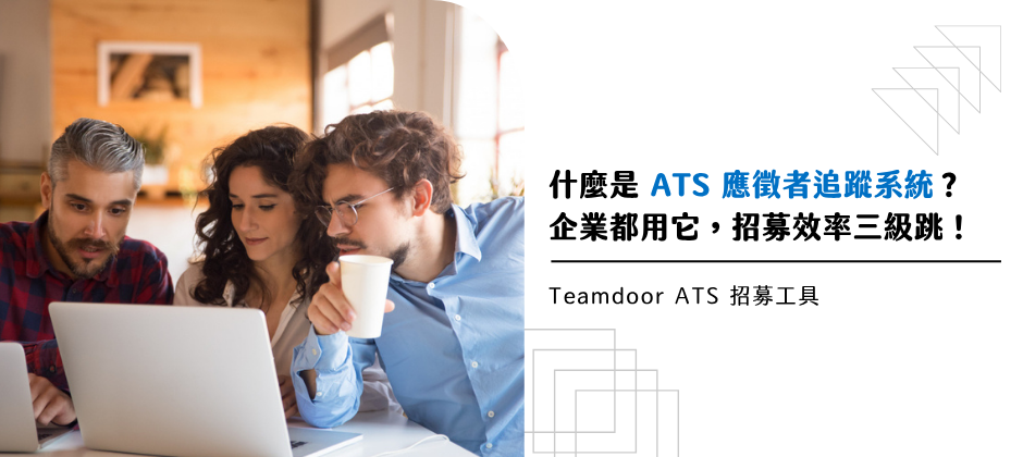 什麼是 ATS 應徵者追蹤系統？各大企業都在用，讓招募效率三級跳！