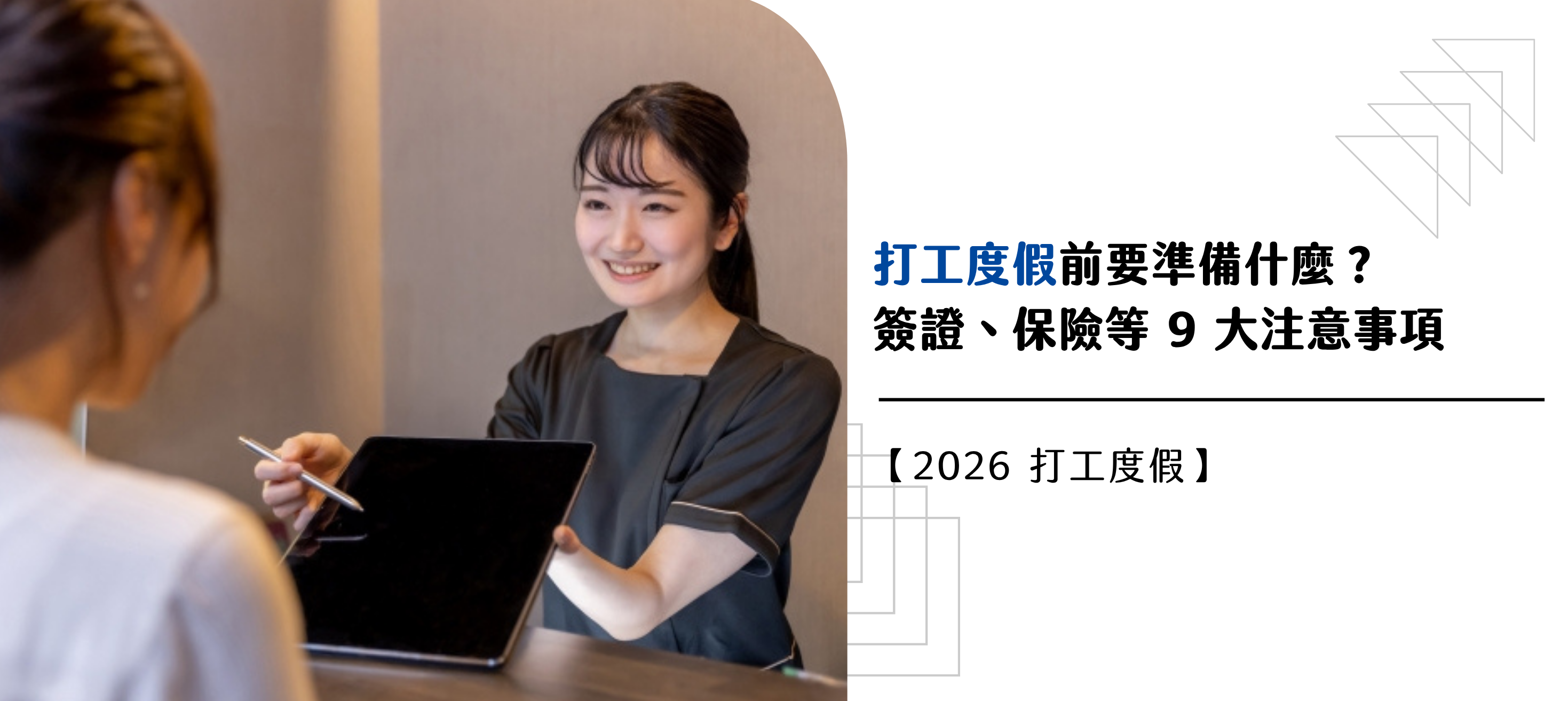 2026 打工度假出發前要準備什麼？簽證、保險、電信等 9 大注意事項
