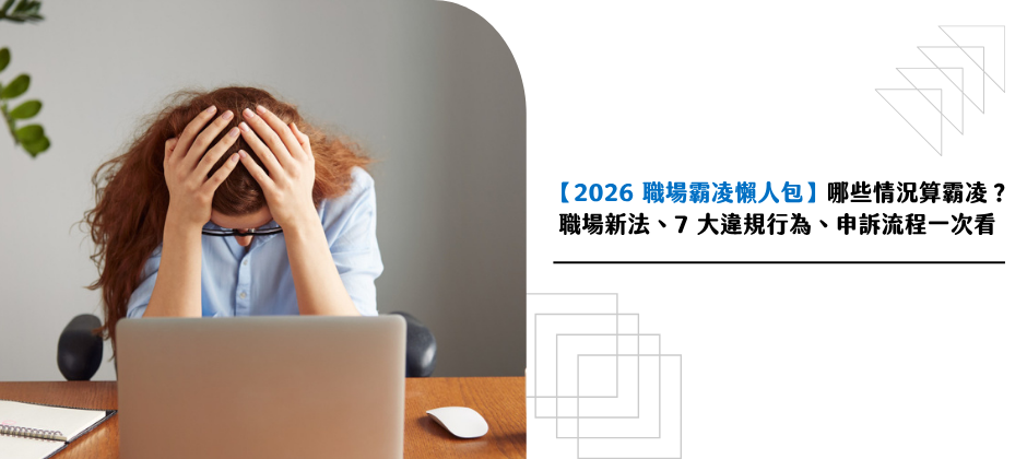 遇到職場霸凌怎麼辦？申訴管道為何？
