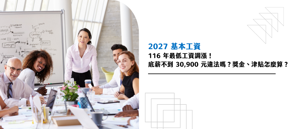 【2025最新版】基本工資調漲，最低薪資28,590元、最低時薪190元！