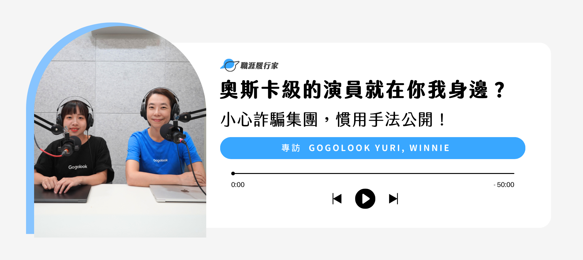 詐騙集團手法推陳出新，相信你一定有遇過詐騙集團的經驗，到底詐騙集團的常用手法有哪些？遇到詐騙該怎麼處理？平時有哪些預防詐騙的方法？  今天邀請到處理詐騙的專家 Gogolook  Yuri , Winnie 來跟我們分享，詐騙現況、常見詐騙招數、遇到詐騙的 SOP，可以怎麼預防。