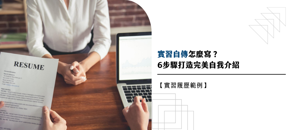 【實習履歷範例】實習自傳怎麼寫？6步驟打造完美自我介紹