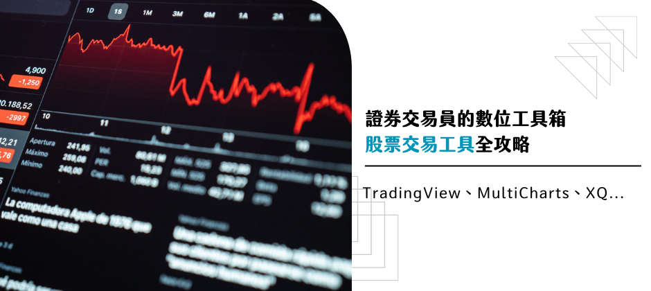 證券交易員的數位工具箱：TradingView、MultiCharts、XQ 交易工具全攻略