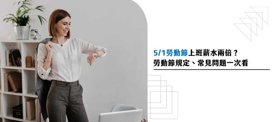 5/1勞動節上班薪水兩倍？勞動節規定、常見問題一次看