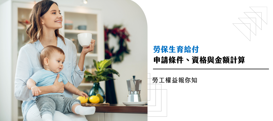 【2025最新】勞保生育給付申請條件、資格與金額計算