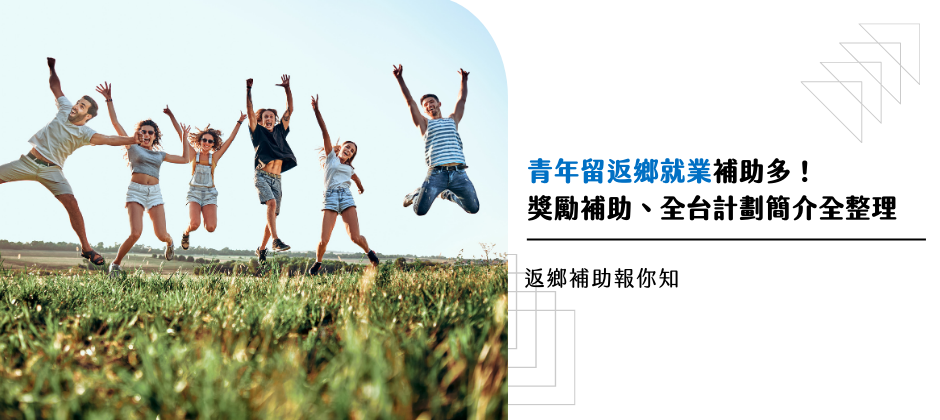 青年留返鄉就業補助多！ 獎勵補助、全台計劃簡介全整理