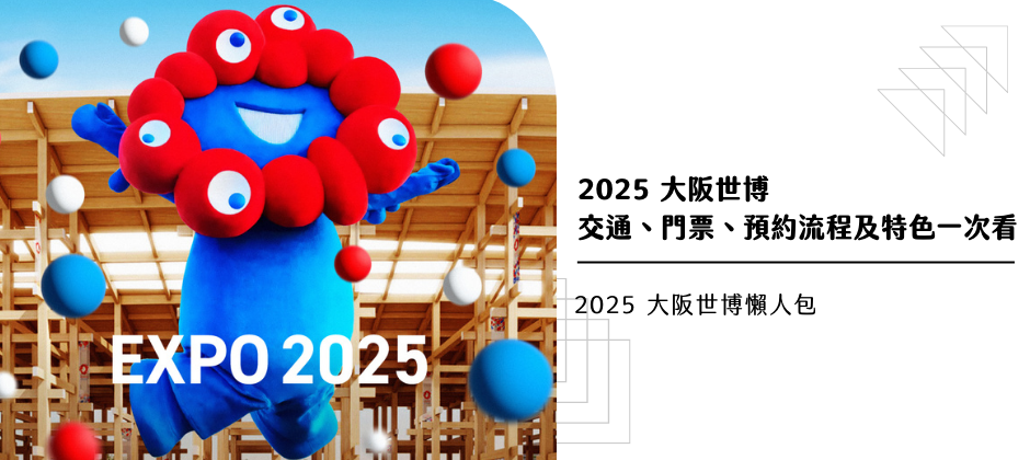 【大阪世博懶人包】交通、票價、預約流程及特色一次看！(換圖）