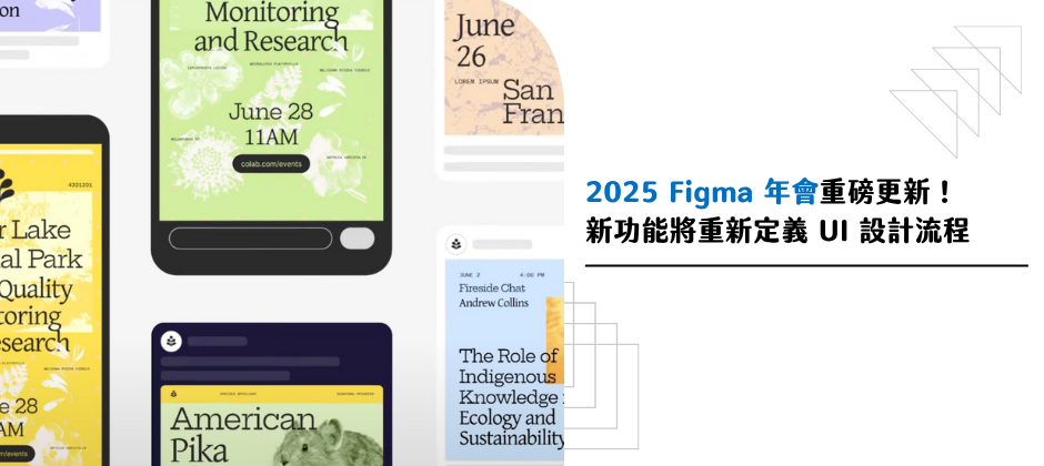 2025 Figma 年會重磅更新！ 新功能將重新定義 UI 設計流程