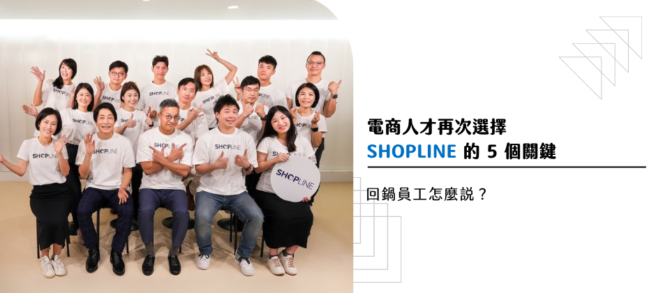 回鍋員工怎麼說？電商人才再次選擇 SHOPLINE 的 5 個關鍵