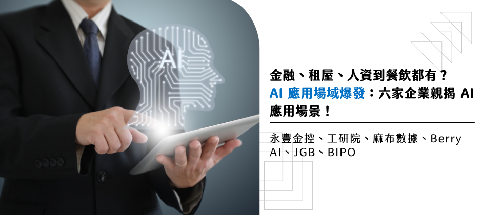 金融、租屋、人資到餐飲都有？AI 應用場域爆發：六家企業親揭 AI 應用場景！永豐金控、工研院、麻布數據、Berry AI、JGB、BIPO