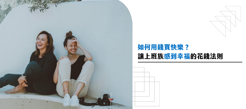如何用錢買快樂？讓上班族感到幸福的花錢法