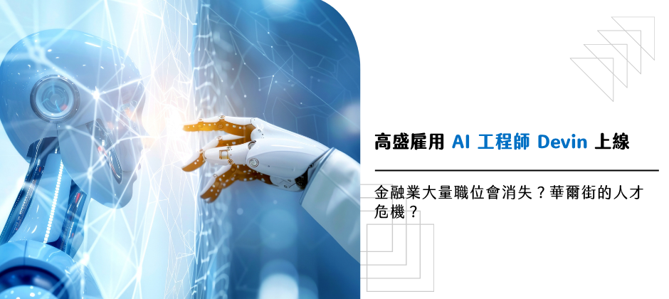 高盛雇用 AI 工程師 Devin 上線：金融業大量職位會消失？華爾街的人才危機？