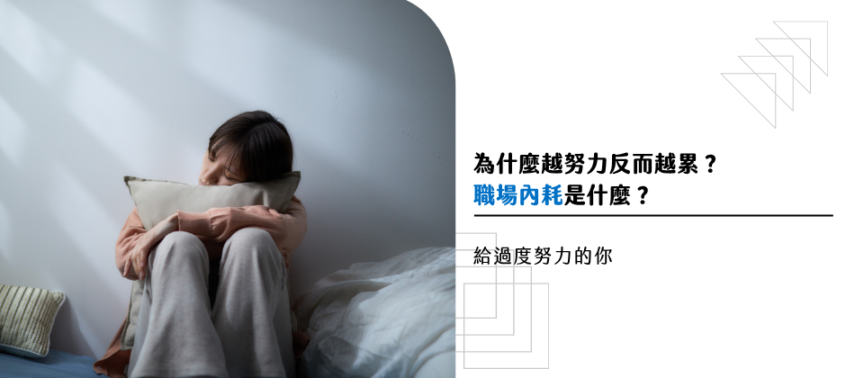 職場內耗是什麼？為什麼越努力反而越累？給過度努力的你