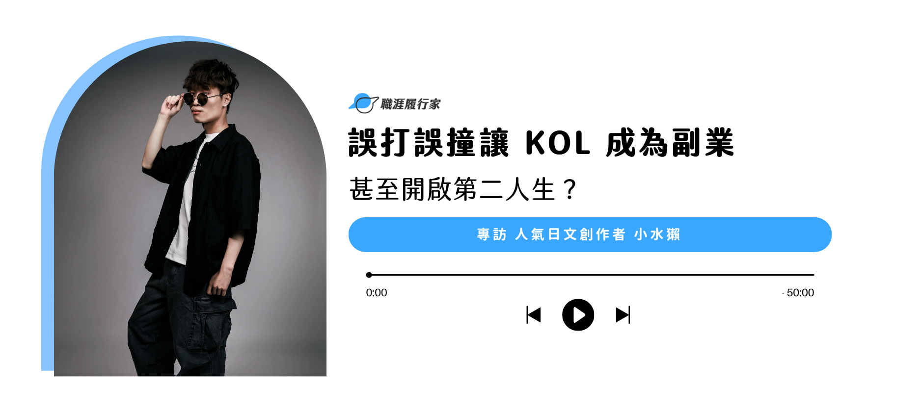 KOL 只是副業？人氣創作者小水獺學日文來了！