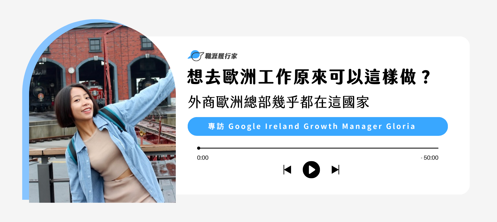 想去歐洲工作原來可以這樣做？外商歐洲總部幾乎都在這國家？專訪 Google Ireland Growth Manager Gloria