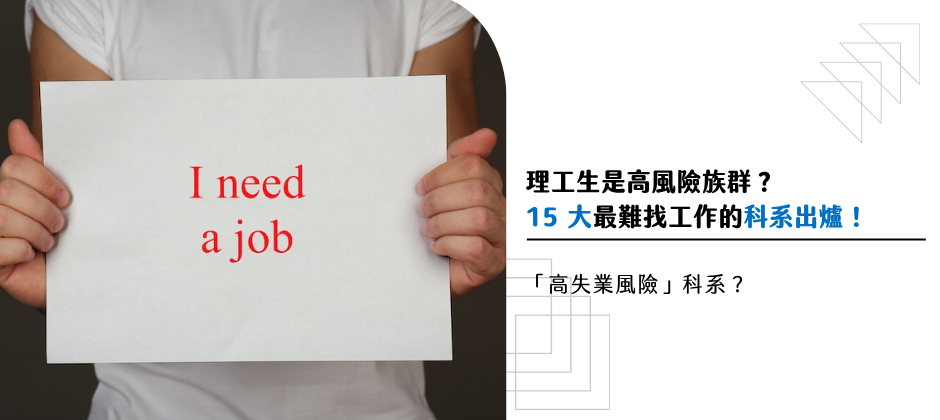 理工科是高風險族群？15 大最難找工作的科系出爐！